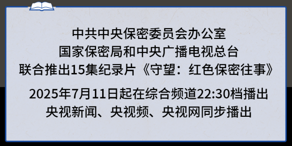 股速查 守望：红色保密往事丨永恒誓言