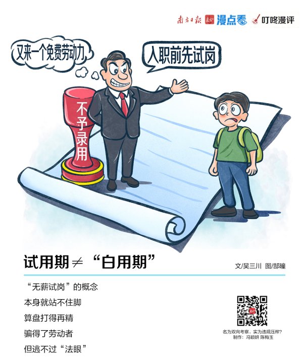 驰赢策略 “试岗期”没工资？遇到这样的公司，快跑！| 漫点看