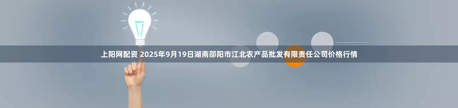 上阳网配资 2025年9月19日湖南邵阳市江北农产品批发有限责任公司价格行情