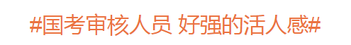 富邦配资 国考省考报名火热，深圳海关等单位的审核寄语亮了