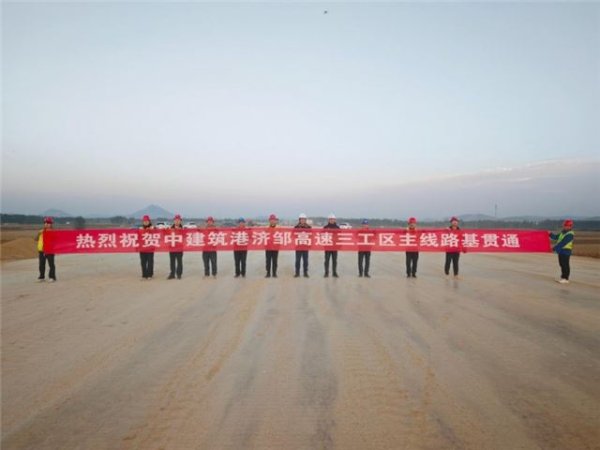 好牛配资 路基贯通启新程！中建筑港济邹高速项目冲刺通车倒计时